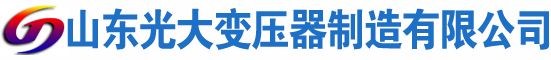 和田县光大油浸式变压器厂